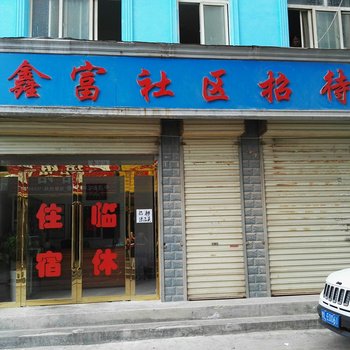 平凉鑫富社区招待所酒店提供图片