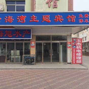 北戴河念海湾主题宾馆(刘庄店)(原刘品惠旅馆)酒店提供图片