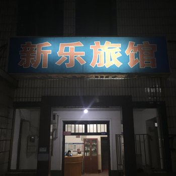 嘉善新乐旅馆酒店提供图片