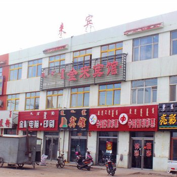 东乌旗金来宾馆