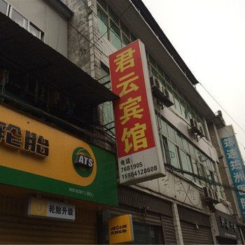 筠连君云宾馆酒店提供图片