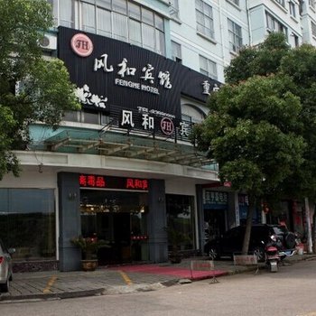 嵊州风和宾馆酒店提供图片