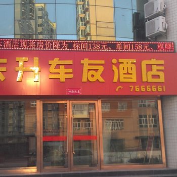 横山东升车友酒店酒店提供图片