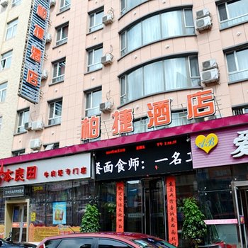 辽源柏捷酒店