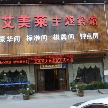 诸暨艾美莱主题宾馆酒店提供图片