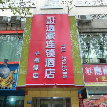 常德逸家商务酒店酒店提供图片