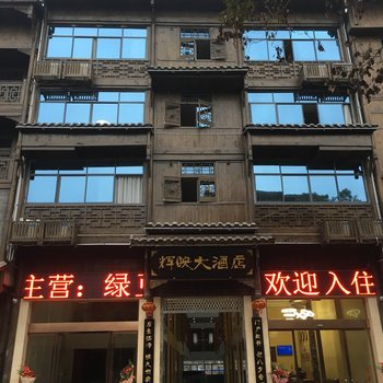 重庆辉映大酒店酒店提供图片