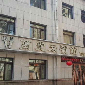 阜新万霓宏宾馆酒店提供图片