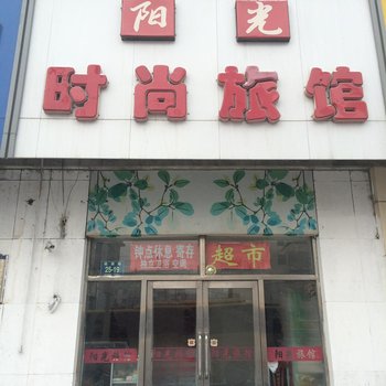 吉林市阳光时尚旅馆(桃源路)酒店提供图片