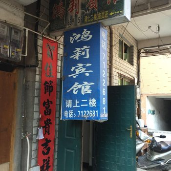 龙泉鸿莉宾馆酒店提供图片