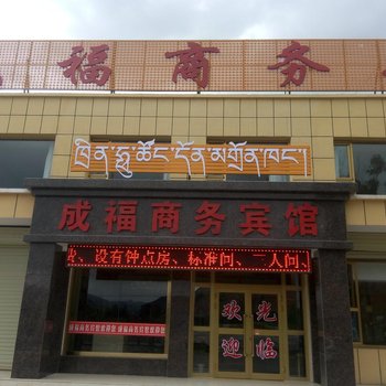 祁连成福商务宾馆酒店提供图片