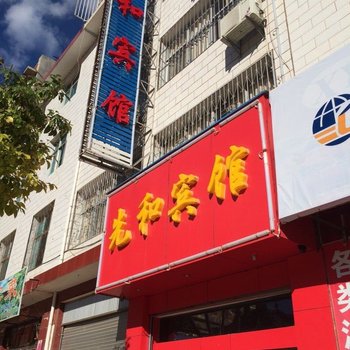 大姚先和宾馆酒店提供图片