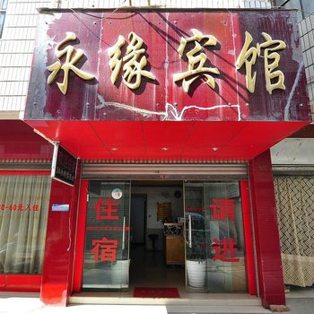 宜良永缘宾馆