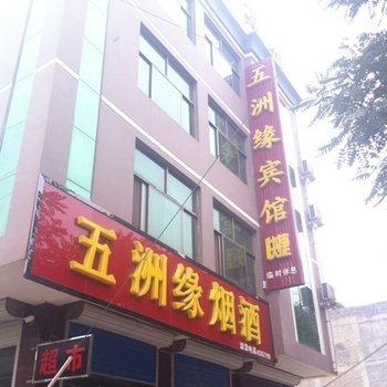 曲阳五洲缘宾馆酒店提供图片