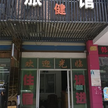 诸暨合健旅馆酒店提供图片