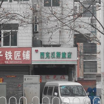 合肥西克汉斯旅店