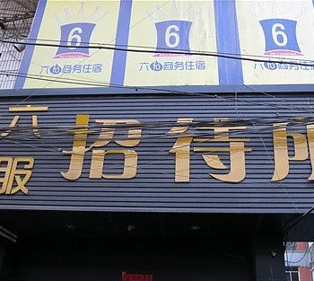 兰州六服招待所酒店提供图片