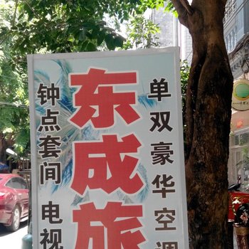 儋州东成旅馆酒店提供图片