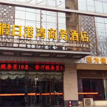 濮阳新假日港湾商务宾馆酒店提供图片