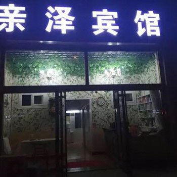 龙口亲泽宾馆