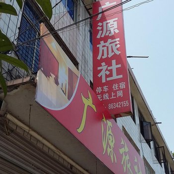 大邑广源旅社酒店提供图片