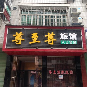 隆回尊至尊旅馆式出租屋酒店提供图片