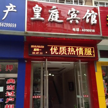 宁国皇庭宾馆酒店提供图片