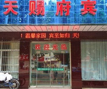 赣榆天赐府宾馆酒店提供图片