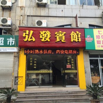 台州弘发宾馆酒店提供图片