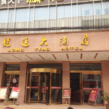 蕲春龙廷大酒店酒店提供图片