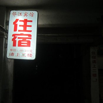 建德邻江宾馆酒店提供图片