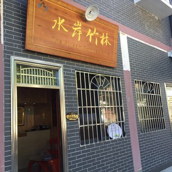 重庆水岸竹林避暑山庄