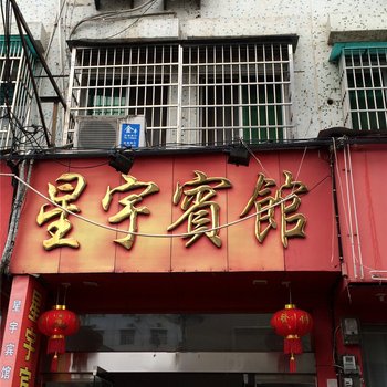 龙泉星宇宾馆酒店提供图片