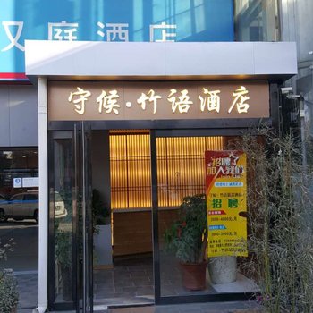 郑州守候竹语精品酒店酒店提供图片