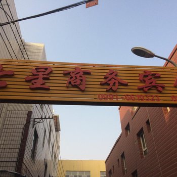 乌鲁木齐七星商务宾馆