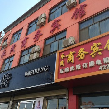 定边永茂商务宾馆