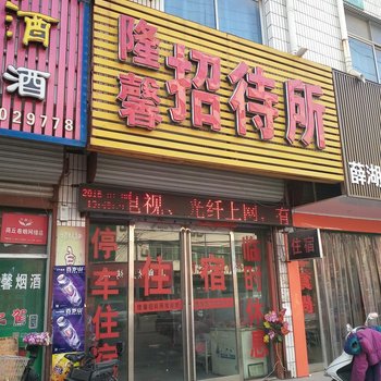 永城隆馨招待所酒店提供图片