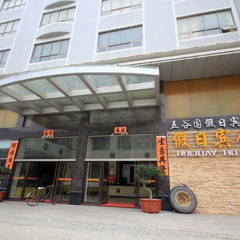 阳江市阳东县五谷围假日宾馆酒店提供图片