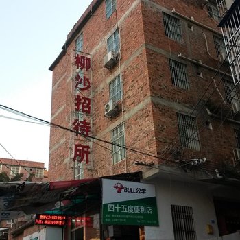 南宁柳沙招待所