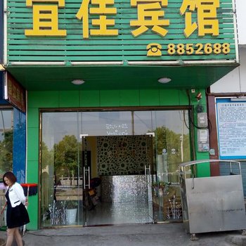 道县宜佳宾馆