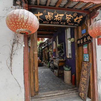 丽江木过柯客栈(大研古镇四方街店)