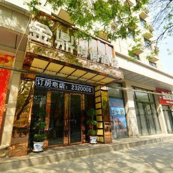 延安金鼎时尚酒店酒店提供图片