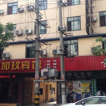 江油玖加玖宾馆酒店提供图片