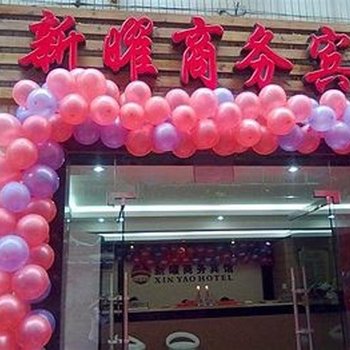 贵阳新曜商务宾馆