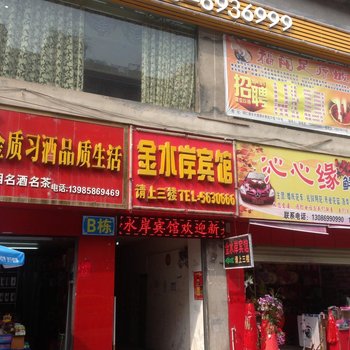 铜仁金水岸宾馆酒店提供图片