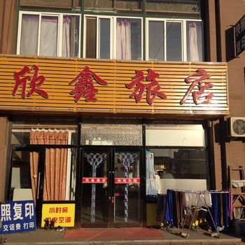 大连欣鑫旅店