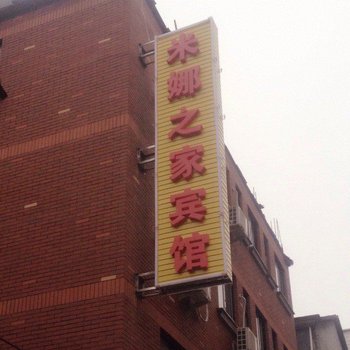 金华米娜之家宾馆
