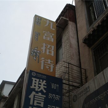 昌都九富招待所