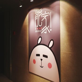 熊家青年旅舍(上海复旦大学店)