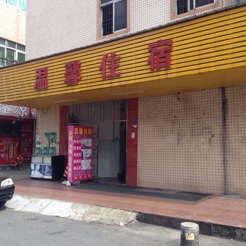 东莞高埗温馨住宿酒店提供图片